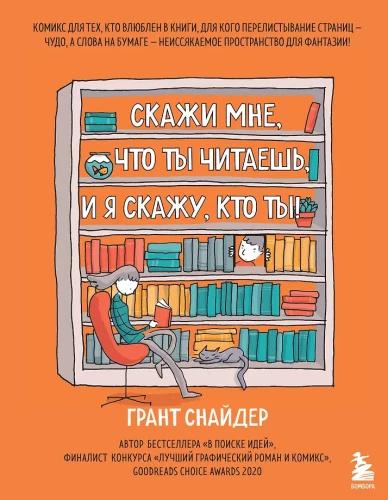 Ütle mulle, mida sa loed, ja ma ütlen, kes sa oled! Komiks neile, kes armastavad raamatuid.