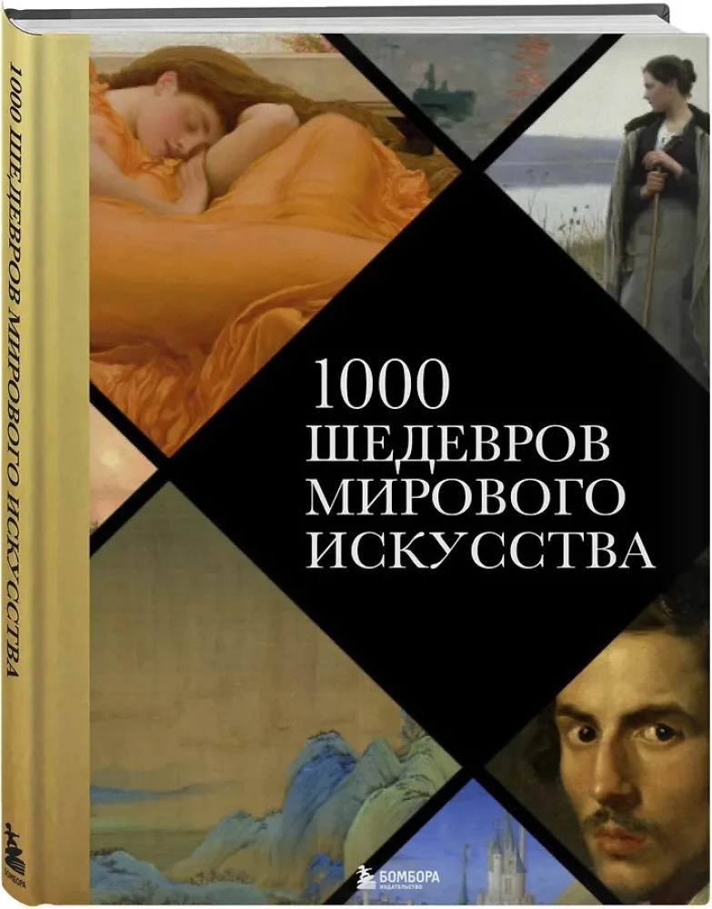 1000 шедевров мирового искусства