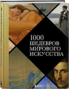 1000 шедевров мирового искусства