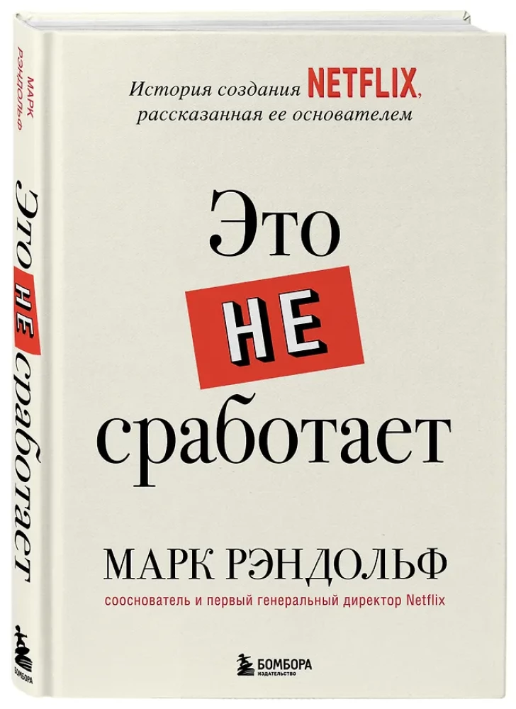 Это не сработает. История создания Netflix, рассказанная ее основателем