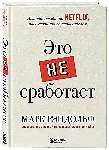 Это не сработает. История создания Netflix, рассказанная ее основателем