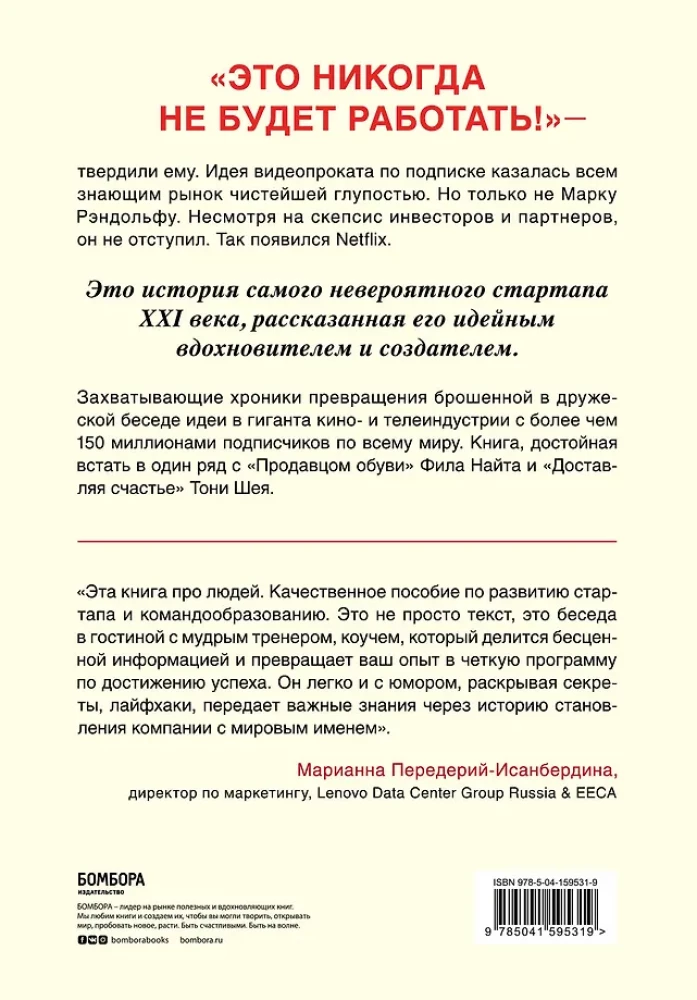 Это не сработает. История создания Netflix, рассказанная ее основателем