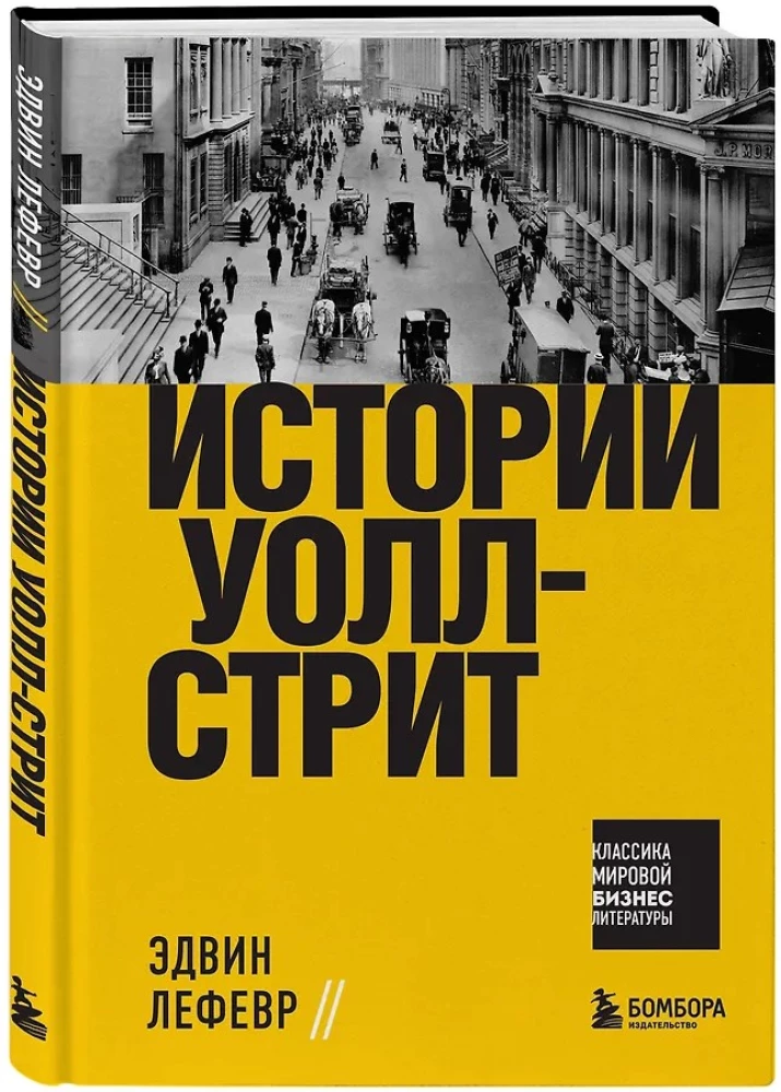 Истории Уолл-стрит