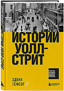 Истории Уолл-стрит