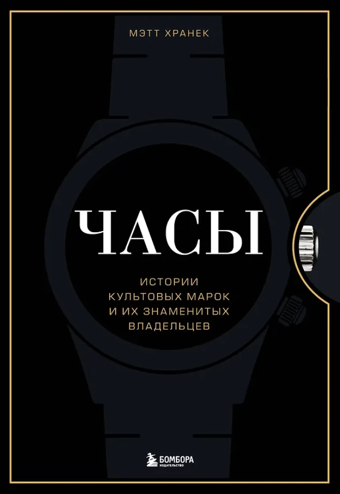 Watches. Stories of Iconic Brands and Their Famous Owners