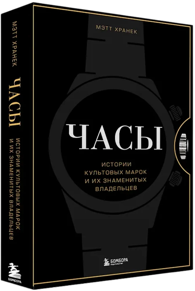 Watches. Stories of Iconic Brands and Their Famous Owners