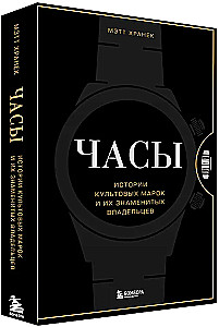 Watches. Stories of Iconic Brands and Their Famous Owners