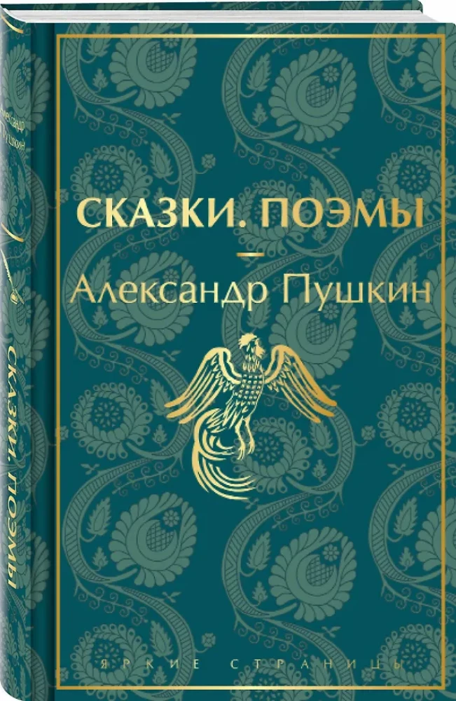 Сказки. Поэмы