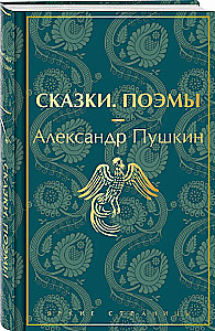 Сказки. Поэмы