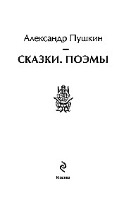 Сказки. Поэмы