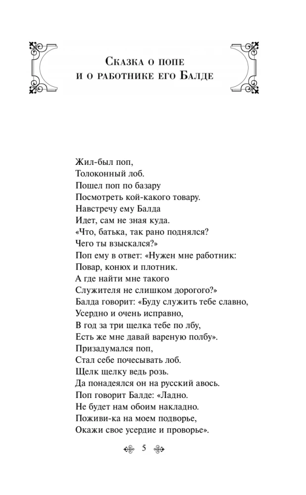 Сказки. Поэмы