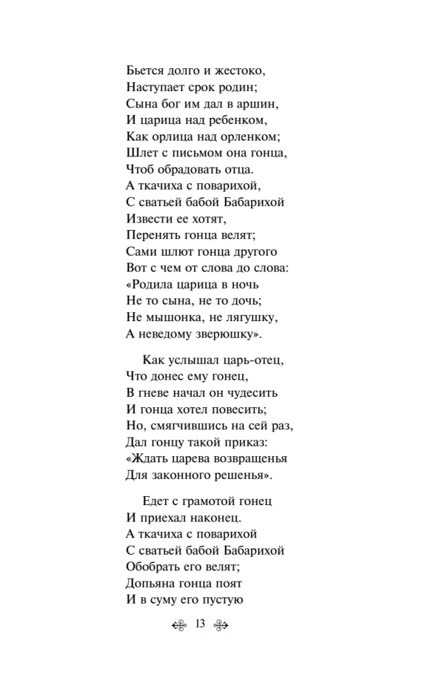 Сказки. Поэмы