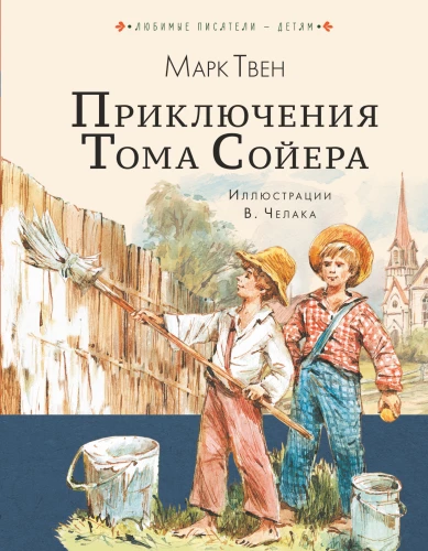 Przygody Tomka Sawyera