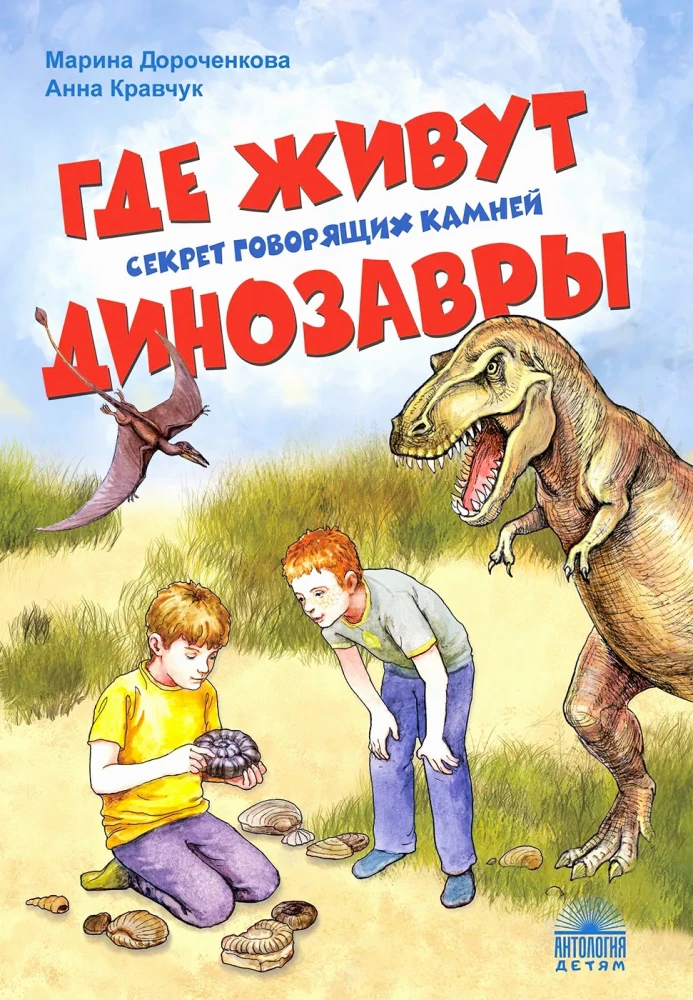 Kur dzīvo dinozauri. Noslēpums par runājošām akmeņiem
