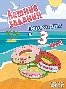 Summer Assignments. Mathematics, Russian Language, English Language. Transitioning to 3rd Grade