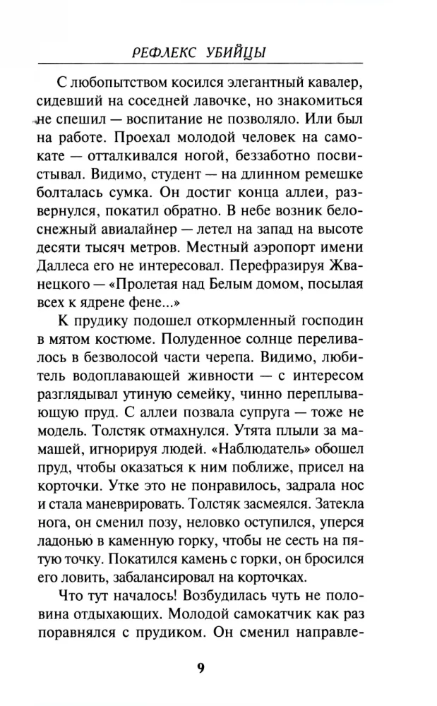 Рефлекс убийцы