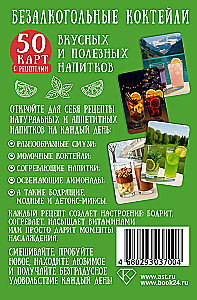 Non-Alcoholic Cocktails. 50 Cards with Recipes for Tasty and Healthy Drinks
