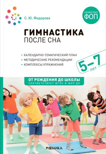 Gymnastik nach dem Schlaf mit Kindern von 5-7 Jahren