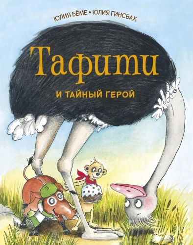 Tafiti and the Secret Hero