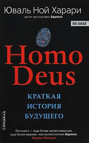 Homo Deus. Краткая история будущего