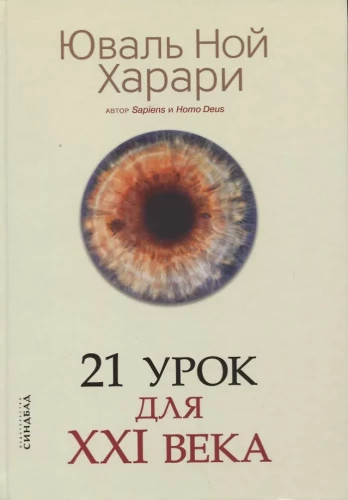 21 урок для XXI века
