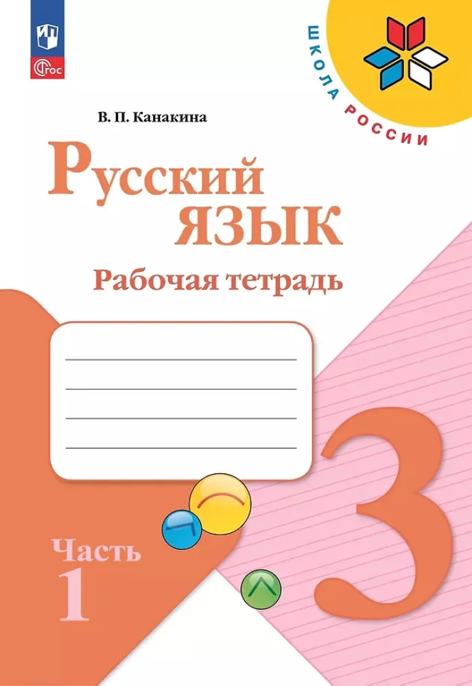 Język rosyjski. Klasa 3. Zeszyt ćwiczeń. Tom 1