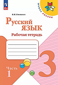 Język rosyjski. Klasa 3. Zeszyt ćwiczeń. Tom 1