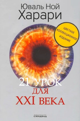 21 урок для XXI века