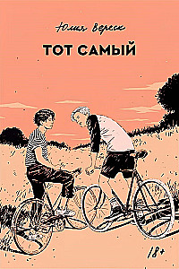 Тот самый
