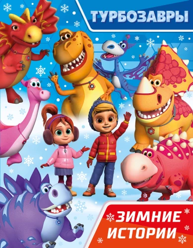 Turbo-Dinosaurier. Wintergeschichten