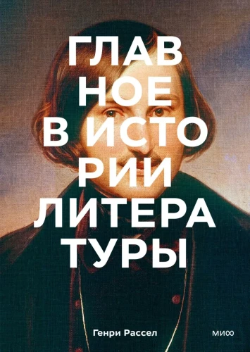 Kirjanduse ajaloo peamine. Peamised teosed, teemad, tehnikaid, žanrid