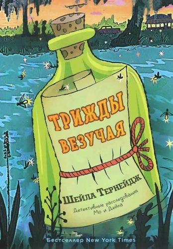 Трижды везучая