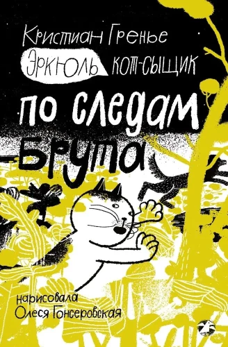 Herkules. Kot-detektyw. Na tropie Brutusa