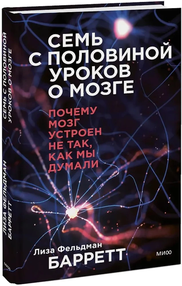 Семь с половиной уроков о мозге. Почему мозг устроен не так, как мы думали