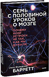 Семь с половиной уроков о мозге. Почему мозг устроен не так, как мы думали
