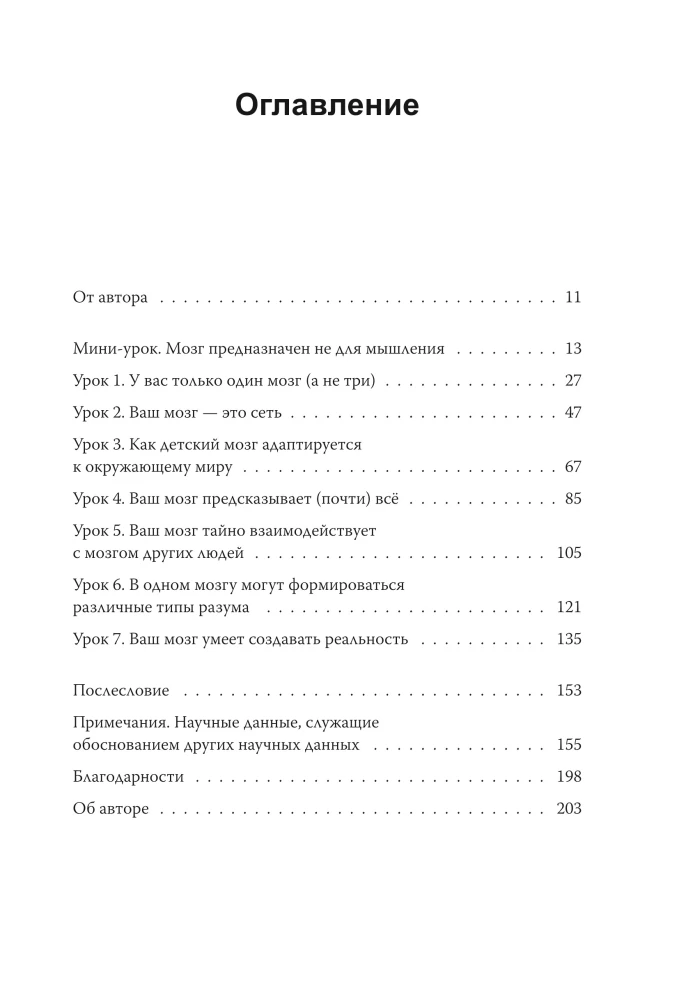 Семь с половиной уроков о мозге. Почему мозг устроен не так, как мы думали