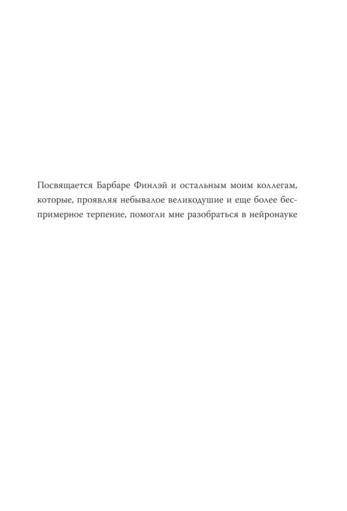 Семь с половиной уроков о мозге. Почему мозг устроен не так, как мы думали