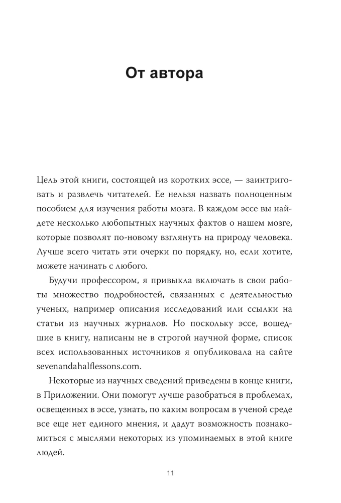 Семь с половиной уроков о мозге. Почему мозг устроен не так, как мы думали