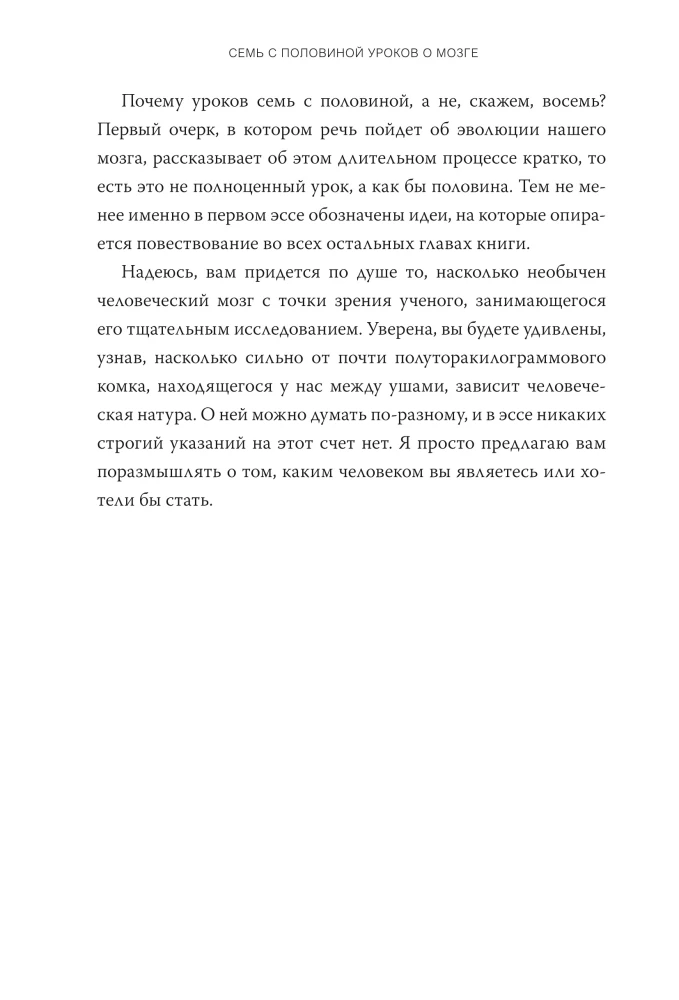 Семь с половиной уроков о мозге. Почему мозг устроен не так, как мы думали