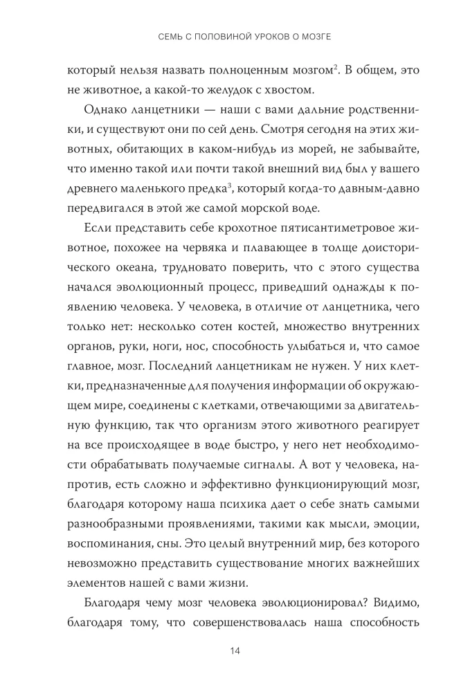 Семь с половиной уроков о мозге. Почему мозг устроен не так, как мы думали