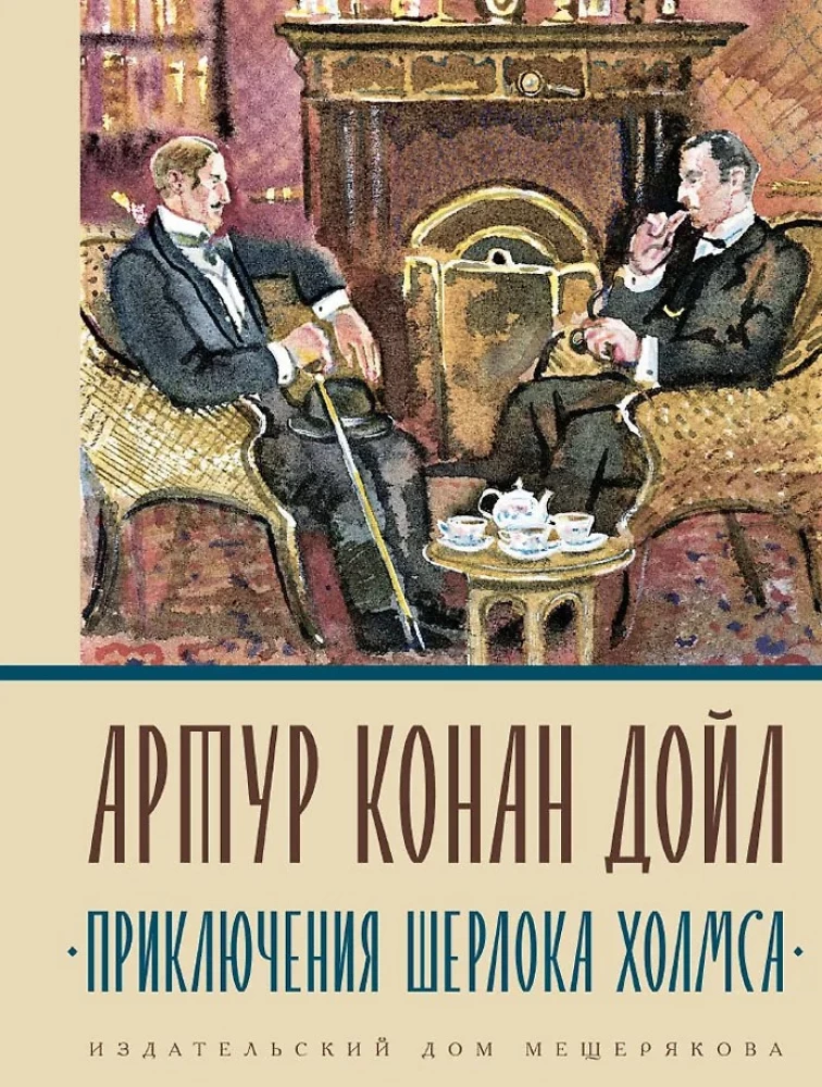 Приключения Шерлока Холмса