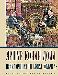 Приключения Шерлока Холмса