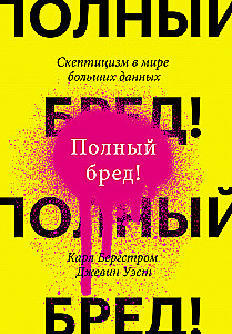 Полный бред! Скептицизм в мире больших данных