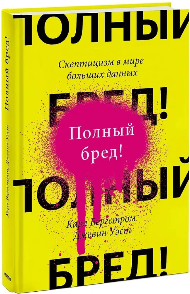 Полный бред! Скептицизм в мире больших данных