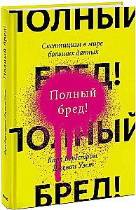 Полный бред! Скептицизм в мире больших данных