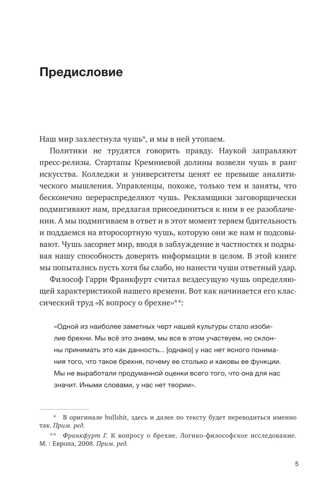 Полный бред! Скептицизм в мире больших данных