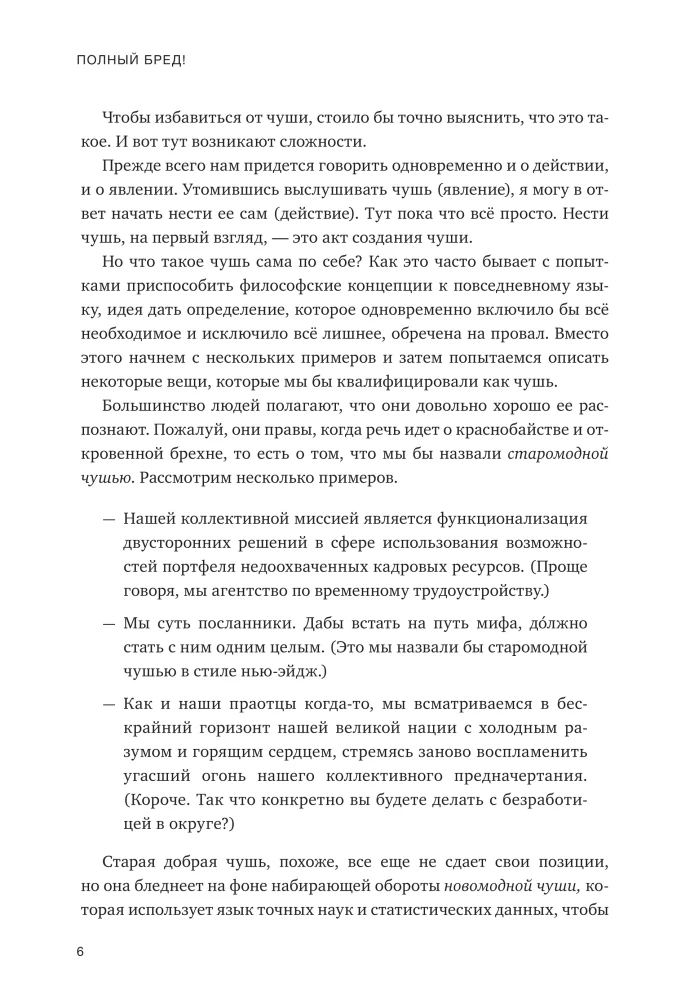 Полный бред! Скептицизм в мире больших данных