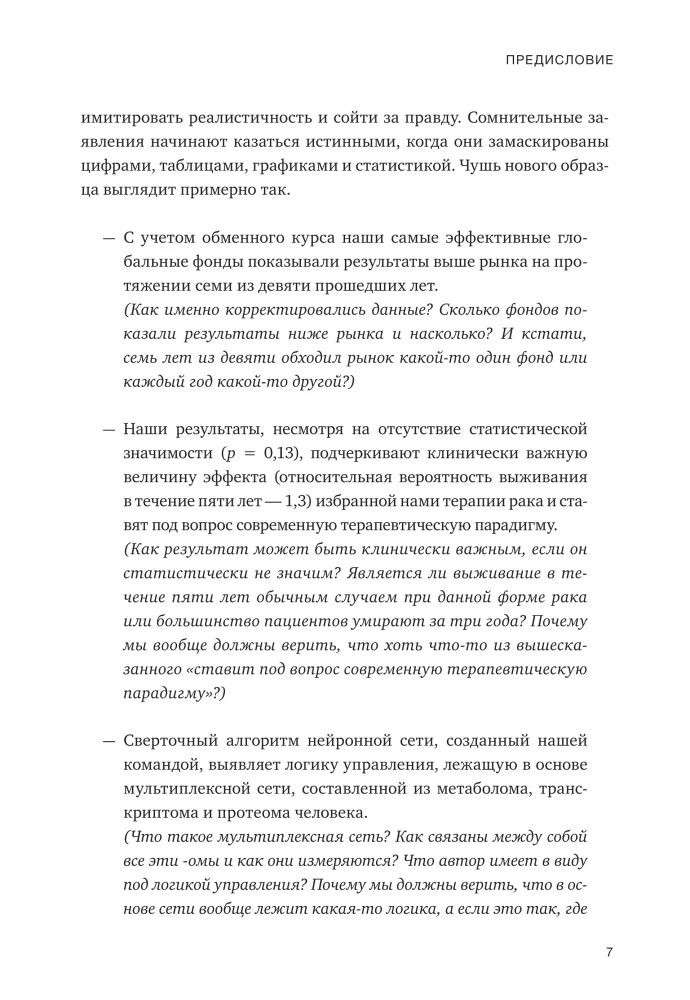 Полный бред! Скептицизм в мире больших данных