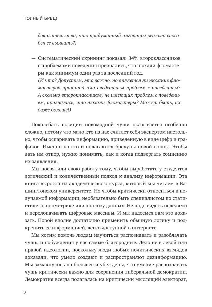 Полный бред! Скептицизм в мире больших данных