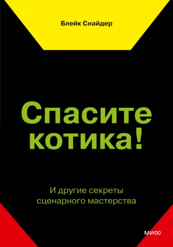 Спасите котика! И другие секреты сценарного мастерства